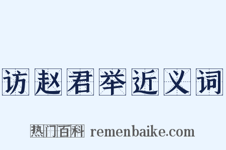 访赵君举近义词是什么意思的图片